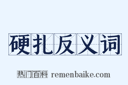 硬扎反义词是什么意思的图片